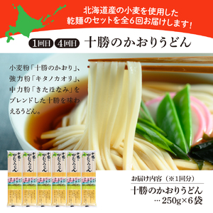 【全6回 隔月定期便】北海道十勝芽室町 BITO LABO 乾麺（うどん、そば、冷麦）乾麺 麺類 常温保存 保存食 こだわり ブレンド 小麦 Bito LABO 北海道 十勝 me004-026-k6