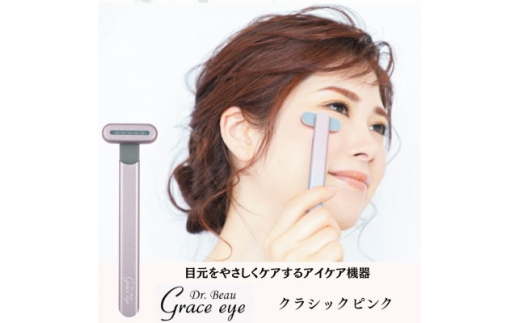 目元をやさしくケアするアイケア機器　Grace eye(クラシックピンク)【1726778】