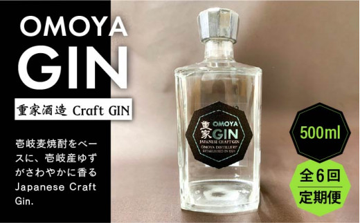 【全6回定期便】お酒 ジン クラフトジン OMOYA GIN 500ml 《壱岐市》【重家酒造】 [JCU007]   90000 90000円 9万円