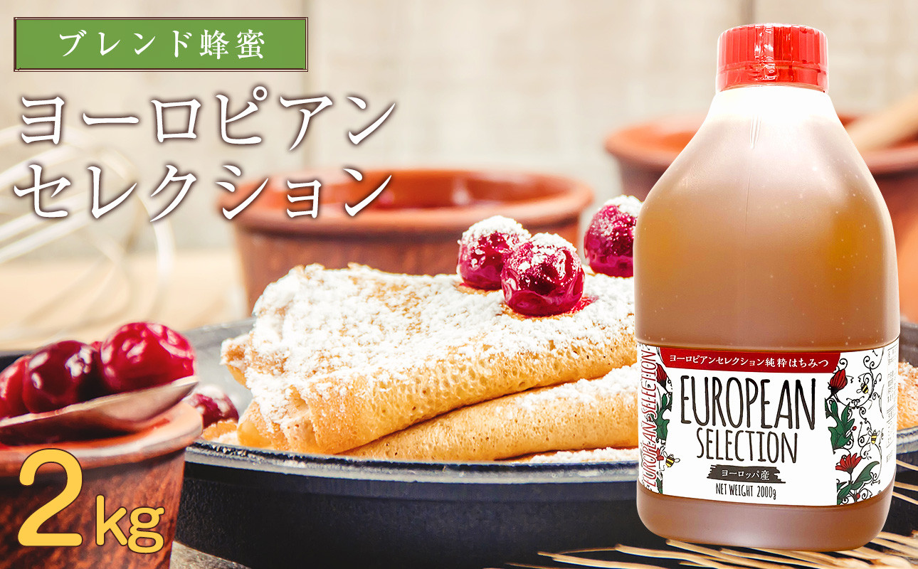 
かの蜂 純粋蜂蜜 ヨーロピアンセレクション EU 2kg 保存食 防災グッズ
