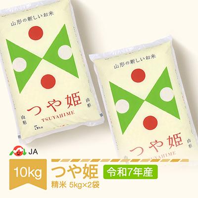 ふるさと納税 村山市 令和7年産つや姫　精米10kg