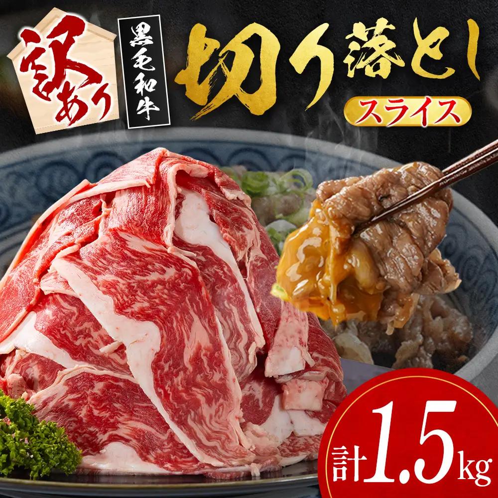 10日以内出荷 訳あり 宮崎県産 黒毛和牛 切り落とし スライス 計1.5kg D162-S-10D