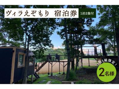 1日1組限定 1棟貸しのプライベートホテル ヴィラえぞもり 2名様（1泊2食付き）無料宿泊券 me056-002c