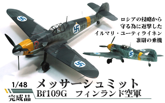 
No.574 メッサーシュミット　Bf109G　フィンランド空軍　1／48 ／ 模型 完成品 柏木崇男 茨城県
