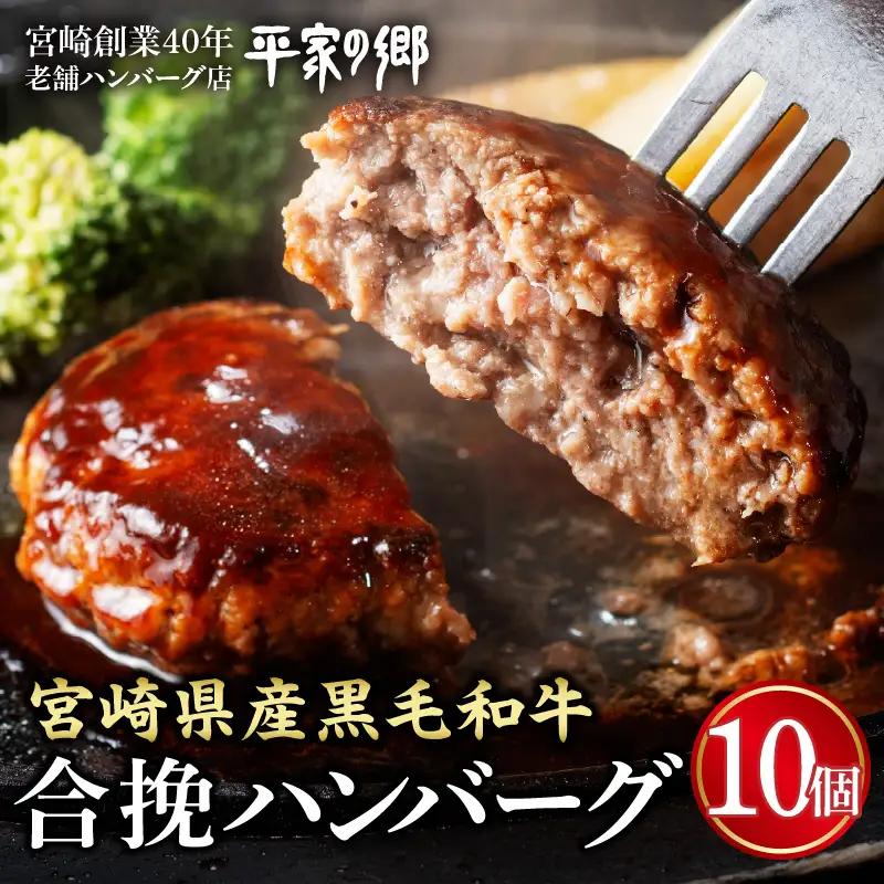 ハンバーグ 合挽 ハンバーグ[【創業40年】老舗ハンバーグ店「平家の郷」宮崎県産黒毛和牛合挽ハンバーグ140g×10個 お肉 冷凍]