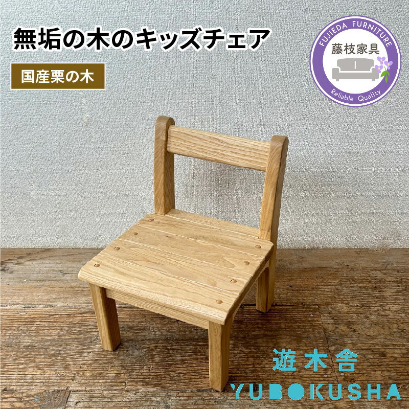 【ふるさと納税】 子供 椅子 キッズ チェア おしゃれ 木製 木育 男の子 女の子 いす イス 無垢材 国産 栗の木 栗材 インテリア 藤枝家具 遊木舎 キッズチェア chocolat ショコラ