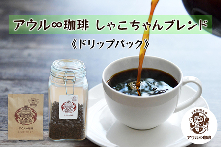 アウル∞珈琲 しゃこちゃんブレンド｜ドリップパックコーヒー [0665]