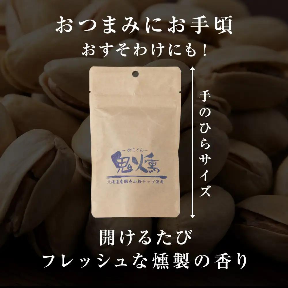 鬼燻 シリーズ ピスタチオ 50g 6袋 セット