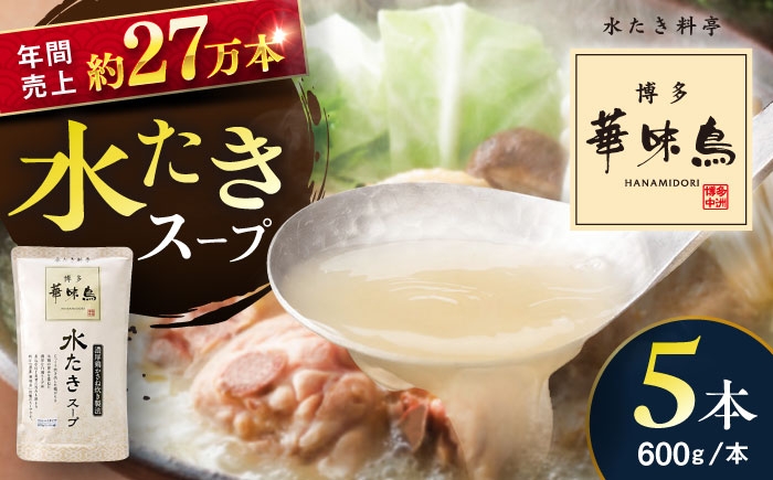 
            福岡郷土料理 博多華味鳥 水たきスープ 5本セット そのままでも、アレンジでも 絶品スープで広がるおいしさ。 糸島市 / トリゼンダイニング [AIB017]
          