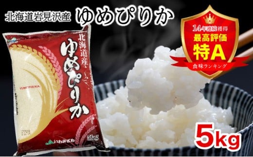 令和7年産 北海道一の米処“岩見沢”の自信作！ ゆめぴりか 5kg