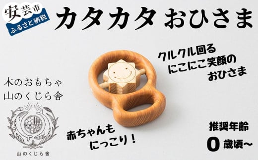 10-49 【木のおもちゃ】カタカタ（おひさま） 受注生産品