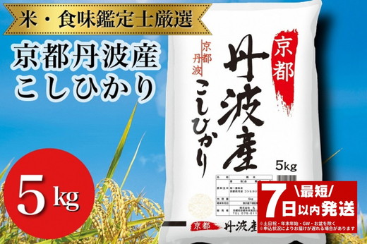 京都丹波産 こしひかり 5kg ※米食味鑑定士厳選 ※精米したてをお届け【京都伏見のお米問屋が精米】米 令和6年産 ※沖縄本島・離島への配送不可
