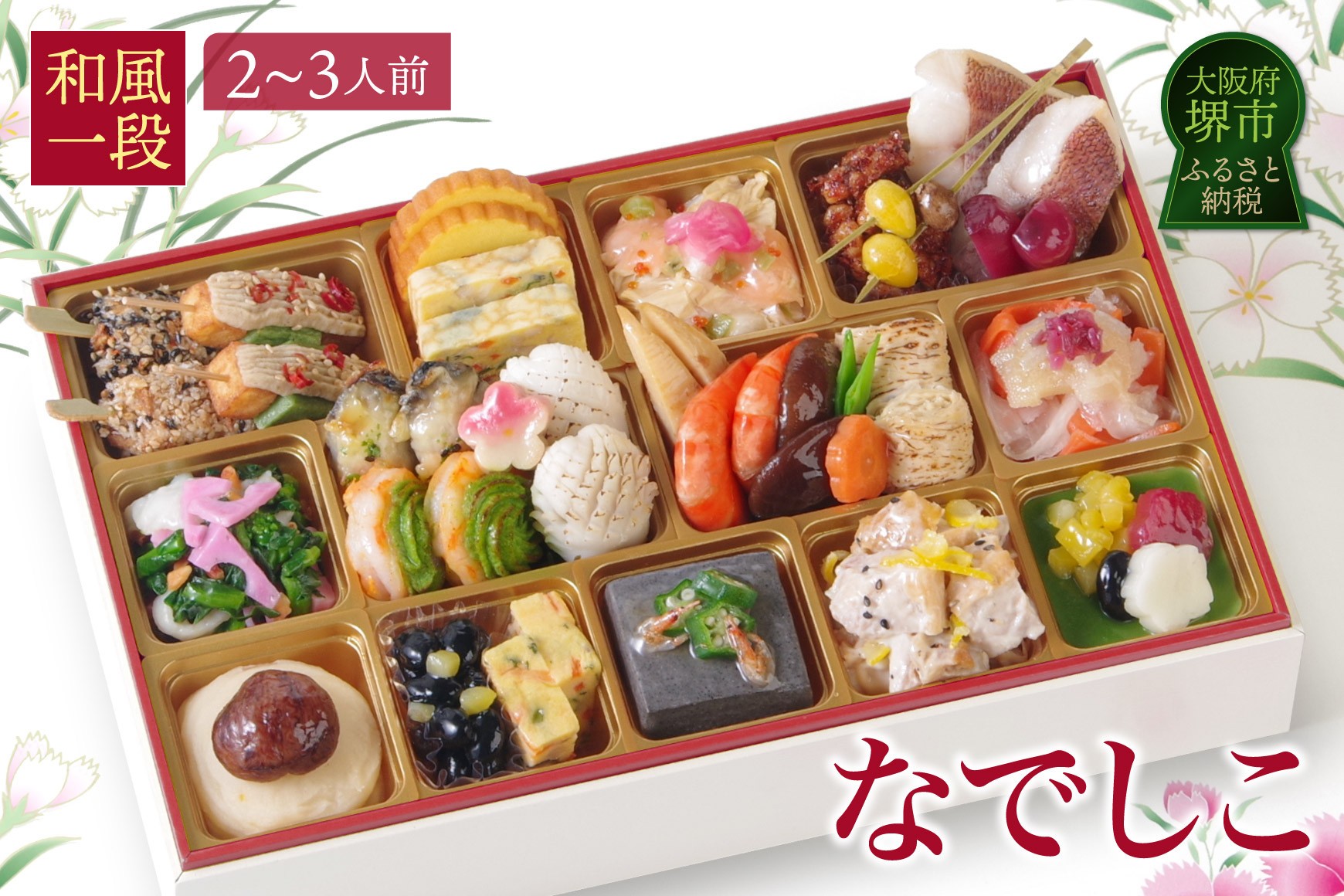 
                  ワインによく合うビストロおせち 「なでしこ」 和風 おせち 洋風おせち専門店 2～3人前
                