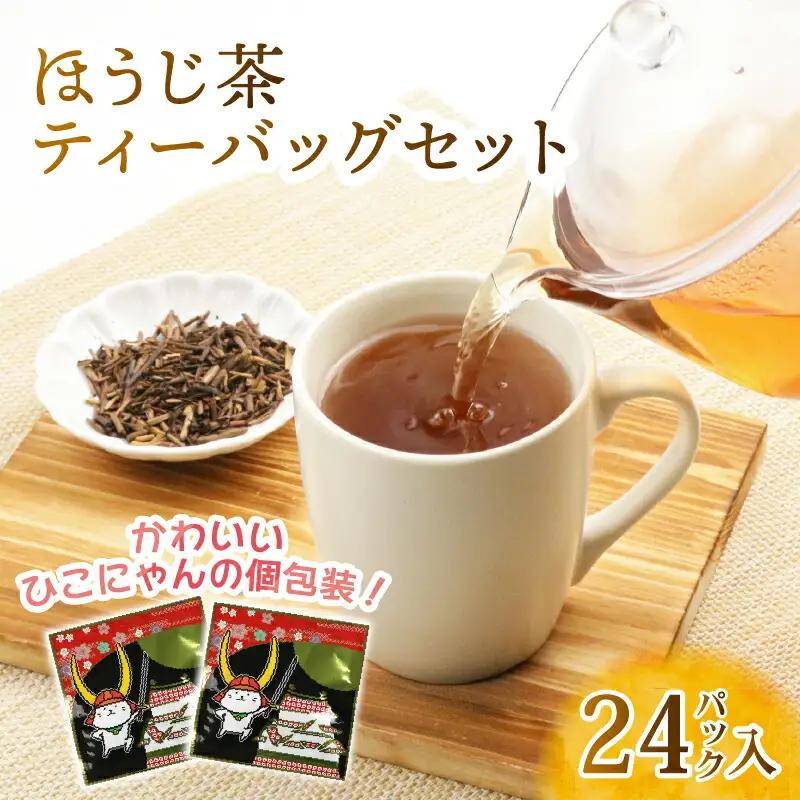 ほうじ茶 ひこにゃんティーバック 計24パック 個包装 近江産 自家焙煎 ひこにゃんパッケージ ギフト