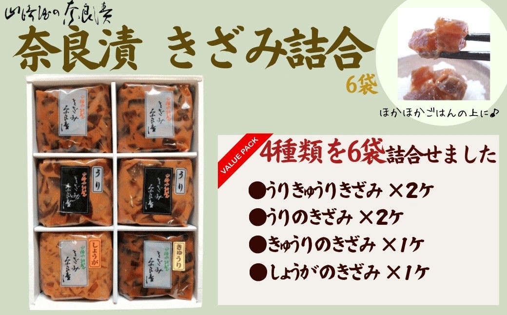 
                  奈良漬け きざみ 130g~140g 6袋 初心者向け 詰め合わせ ウリ キュウリ スイカ ナス 漬け物セット 小分け パック 奈良漬 漬け物 漬物 あっさり パリパリ 酒粕 マイルド 甘め おいしい 食べやすい ごはん お米 日本酒 米 おにぎり とよく合う うり きゅうり すいか なす 瓜 胡瓜 西瓜 茄子 人気 おすすめ 奈良県 奈良市 山崎屋
                
