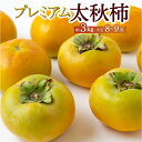 【ふるさと納税】【先行予約】原茂之巨峰園 プレミアム太秋柿 大玉 8玉から9玉 (約3kg) 2025年10月中旬から11月上旬 出荷予定