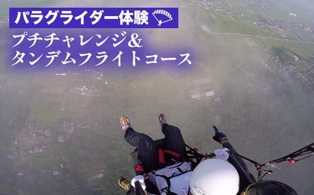 パラグライダー体験 プチチャレンジ ＆ タンデムフライトコース