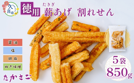 薪あげ 割れせん 4種混合1袋170g×5袋(合計850g) | 割れせんべい