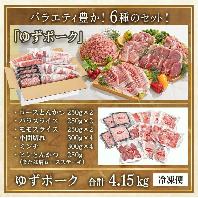 全部真空小分け!都城産豚「ゆずポーク」バラエティ4.15kgセット〔22-1403〕_(都城市) ゆずポーク 豚肉 ロース バラスライス モモスライス 小間切れ ミンチ ヒレとんかつ 真空 小分け ポ