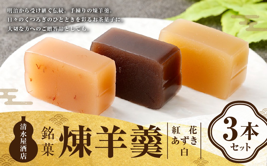 
                  煉羊羹 3本セット（あずき、白、紅花各1本ずつ） ようかん 羊羹 羊かん 煉羊羹 お菓子 菓子 和菓子 スイーツ 小豆 あずき 白 紅花 300g 3本 セット
                
