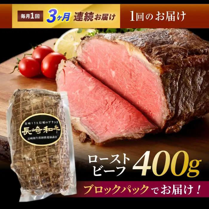 【3回定期便】長崎和牛ローストビーフ400g / ローストビーフ 和牛 長崎和牛 国産 / 諫早市 / 有限会社長崎フードサービス [AHDD012]