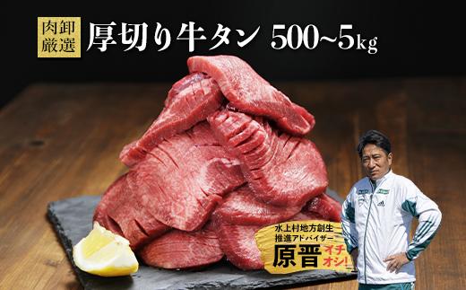 
                  選べる重量【厚切り】牛タン  500g～5kg 牛タン 肉 ふるさと納税 牛肉 厚切り ふるさと 訳あり 焼肉 焼き肉 冷凍 小分け 熊本県 水上村
                