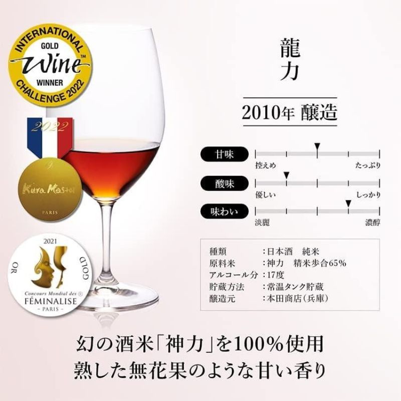 古昔の美酒　2010　龍力　純米　日本酒 お酒 熟成古酒 姫路市 兵庫県