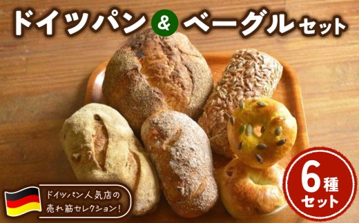 ドイツパン＆ベーグル 6種セット(ドイツ産ライ麦＆国産小麦 使用) | パン 冷凍 保存可 リベイク 詰め合わせ グルメ