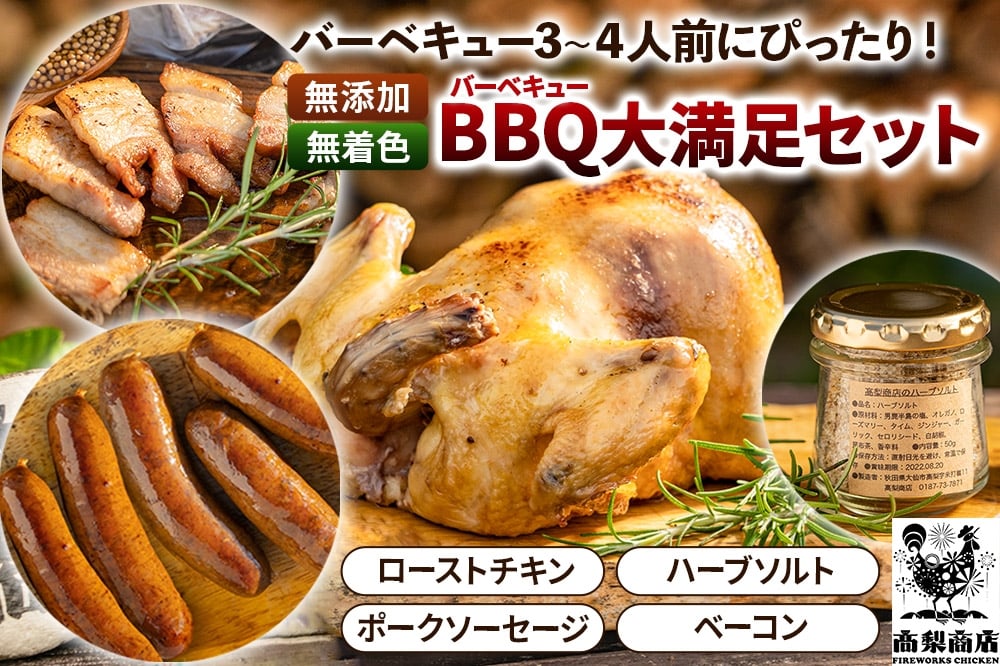 
            バーベキュー大満足セット 無添加 秋田県横手市 高梨商店
          