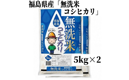 No.3050 【令和7年産】福島県産米「無洗米コシヒカリ」精米 10kg(5kg×2袋)