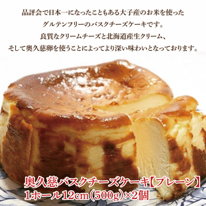 奥久慈バスクチーズケーキ 2個 プレーン 菓匠宮川 グルテンフリー 奥久慈たまご 大子産米粉使用 小麦不使用 チーズケーキ お取り寄せスイーツ 人気 冷凍 デザート グルメ 高級 ギフト お中元 お歳
