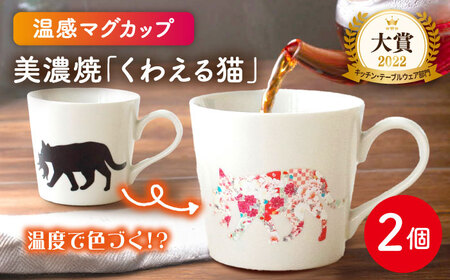 【美濃焼】 温度で変化する器  温感 ネコ マグカップ  2個 『くわえる猫』 【丸モ高木陶器】食器 ペア マグ カップ コーヒーカップ おしゃれ SDGs セット 動物 アニマル 猫 ねこ かわいい 白 ホワイト 贈り物  [TBA066]