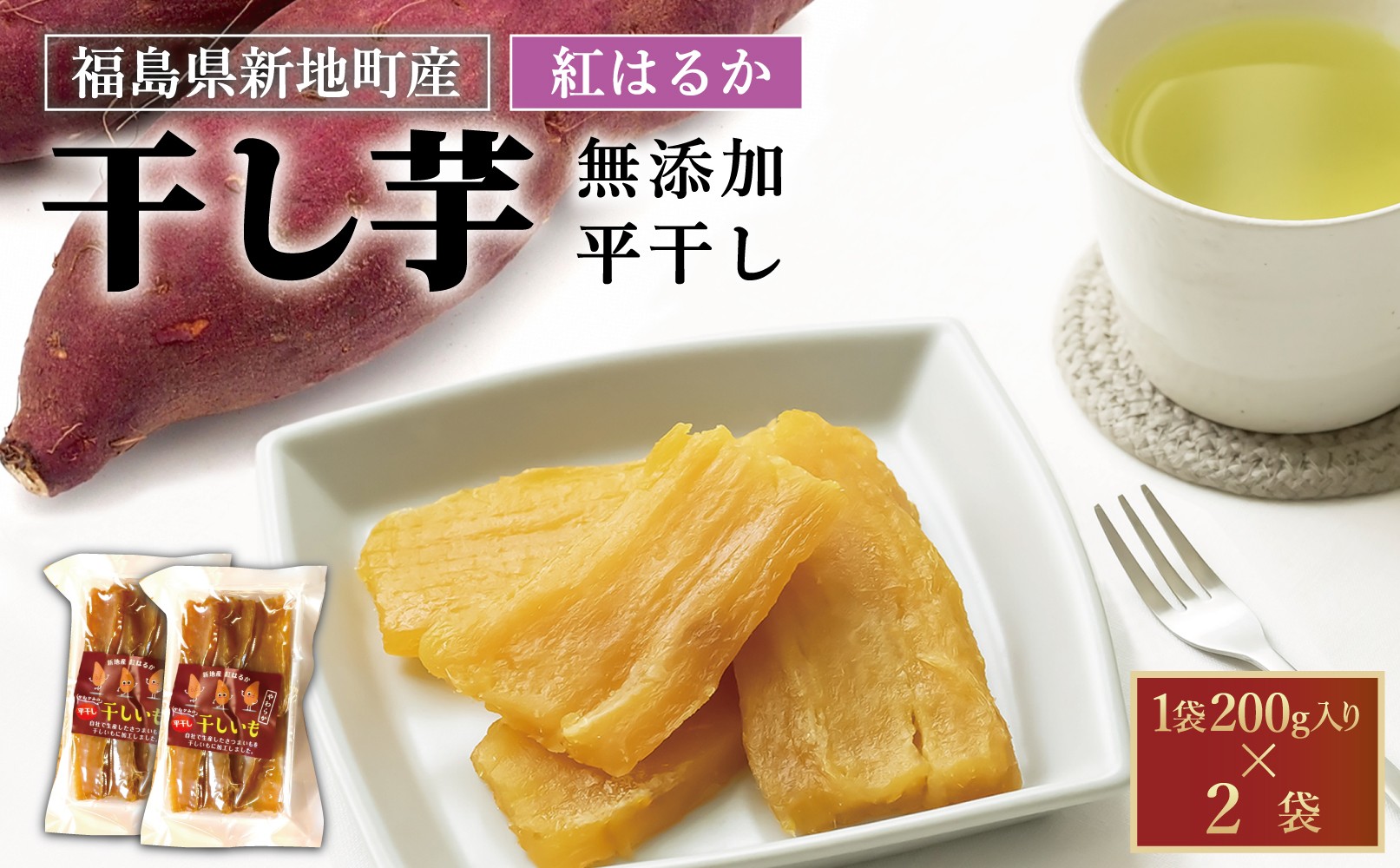 
            紅はるか 干し芋 (平干し200g) ×2袋｜訳あり いも ほしいも  干しイモ さつまいも サツマイモ  べにはるか おいも 国産 無添加 お得用 和菓子 スイーツ 自然食品 おかず 平干し ダイエット 食物繊維 ヘルシー
          