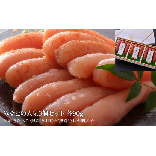 石巻 みなとの人気３個セット各９０ｇ（無着色たらこ・明太子・しそ明太子）