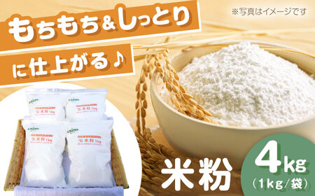 米粉 4kg（1kg×4袋）/ 米粉 こめこ 米 こめ 玄米 げんまい  / 瀬戸市 / マルチファームみうら [BBAT003]