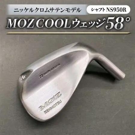 MOZ COOLウェッジ　58°ニッケルクロムサテンモデル　ノーメッキ仕上げ　(NS950R)_雑貨・日用品 ゴルフ用品 スポーツ・アウトドア用品 _【1143391】