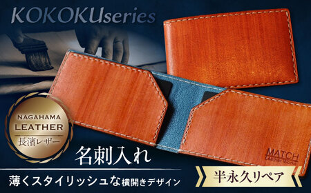 長濱レザー 名刺入れ KOKOKU series[AQAI012] 名刺入れ