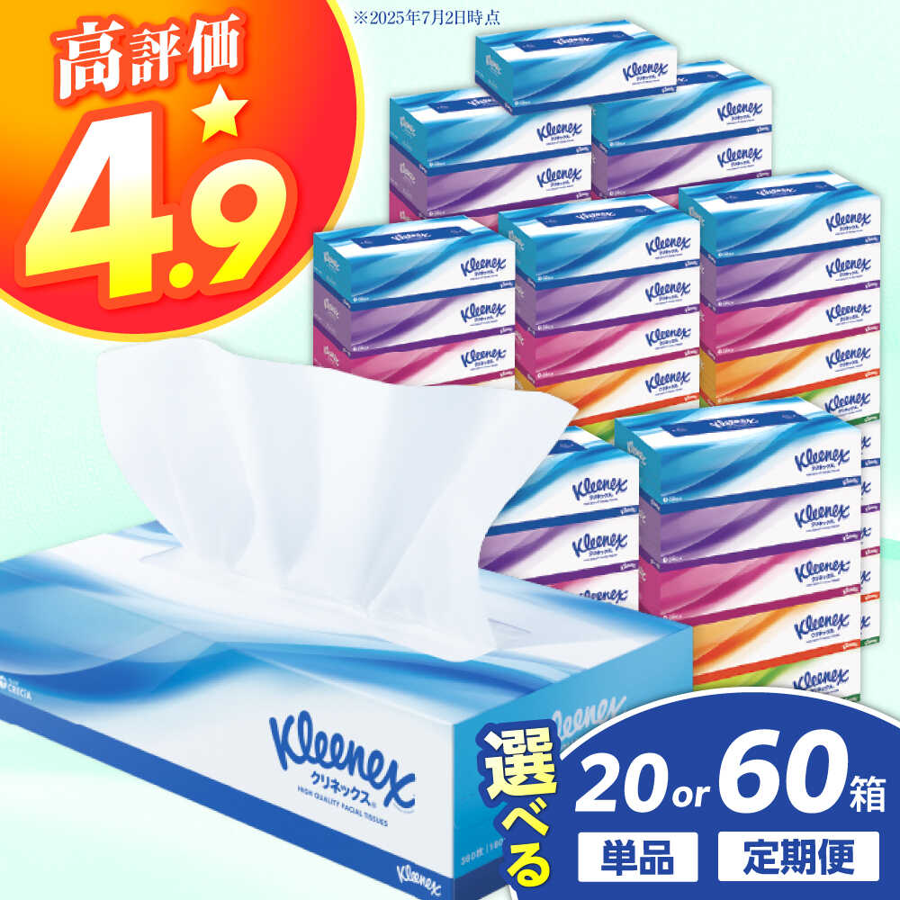 【ふるさと納税】【12月23日(火)ご入金確認分まで年内発送】【高評価★4.94！】【選べる容量/回数】クリネックス ティシュー 20箱／60箱 ボックスティッシュ ティッシュ ティッシュペーパー 開成町 日用品 国産 新生活 備蓄 防災 消耗品 生活用品 まとめ買い [BDBH001-1]