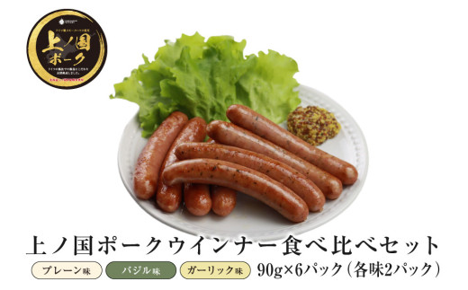 上ノ国ポークウインナー３種類食べ比べセット（プレーン＆バジル＆ガーリック）　90g×各2パック