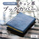 【ふるさと納税】 キョン革ブックカバー 千葉県 南房総市 雑貨 本 カバー 革のシルク キョン 天然皮革 贈り物 プレゼント ギフト 読書 A6判 オシャレ お取り寄せ 文庫 レザー 送料無料