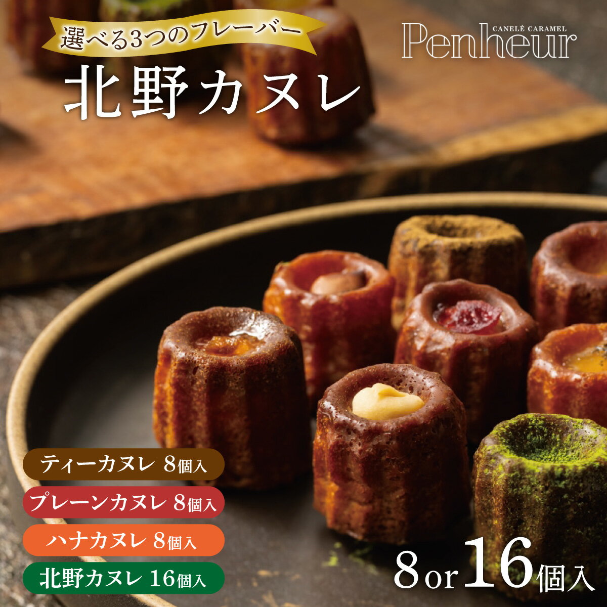 【ふるさと納税】【選べるフレーバー】【Penheur】北野カヌレ / プノール カヌレ お菓子 洋菓子 焼き菓子 ギフト 手土産 ティーフレーバー アフタヌーンティー パーティー おやつ 神戸 北野 かわいいお菓子 バリエーション 詰め合わせ お取り寄せ