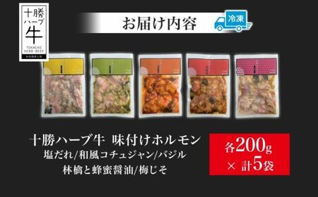 北海道 十勝 ハーブ牛 味付けホルモン 5種セット 塩だれ 和風 コチュジャン バジル 林檎 蜂蜜 醤油 梅じそ 200g 各1パック ホルモンギアラ センマイ 国産 国産牛 牛肉 焼肉 冷凍 ギフト