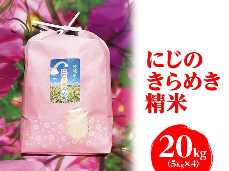 
【新米】【令和6年産】にじのきらめき 精米20kg（5kg×4）【荒川アグリ】| 米 こめ コメ 15キロ 精米 虹のきらめき にじきら 古河市産 茨城県産 贈答 贈り物 プレゼント 茨城県 古河市 直送 農家直送 産地直送 送料無料 _DH03
