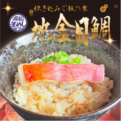 ふるさと納税 館山市 地金目鯛炊き込みご飯のもと　1パック