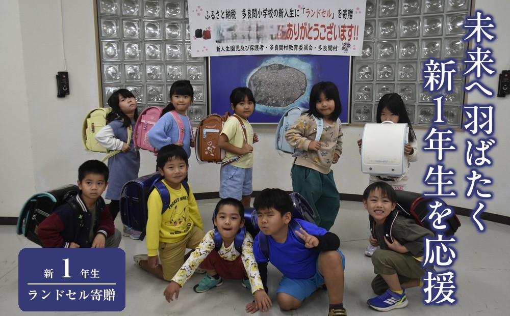 
                  【ふるさと納税】多良間小学校の令和9年度 新入学生に『ランドセル』を寄贈 おもいやり型返礼品 ( ランドセル 寄贈)
                