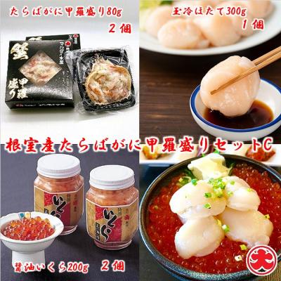 ふるさと納税 根室市 【北海道根室産】たらばがに甲羅盛2個、ほたて300g、いくら醤油漬2瓶 C-01068