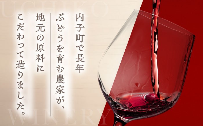 ワイン 赤ワイン ロゼワイン わいん wine お酒 酒 洋酒 愛媛県 愛媛 内子町 国産ワイン 日本ワイン 果実酒 送料無料