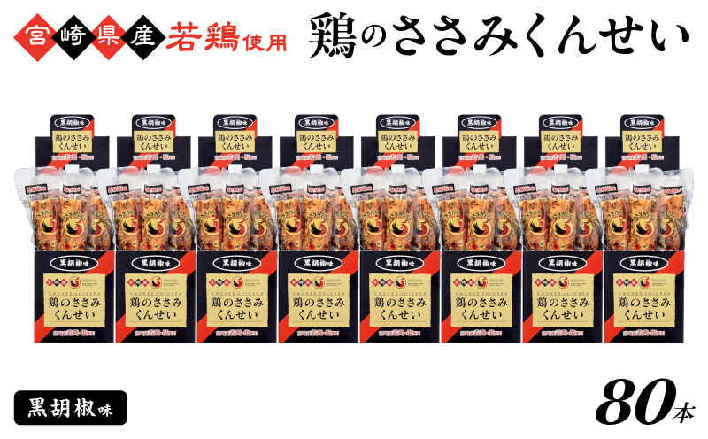 鶏のささみくんせい ＜黒胡椒 80本＞ おつまみ スモーク チキン 燻製【雲海物産】_A0114-133