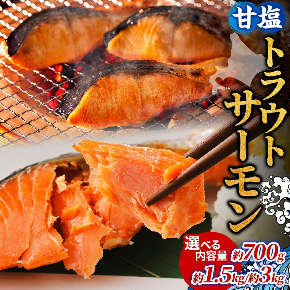 【ふるさと納税】【内容量が選べる】甘塩トラウトサーモン 鮭 しゃけ さけ 焼鮭 焼漬け 甘い 塩 簡単調理 温めるだけ 焼く アレンジ お弁当 ご飯のお供 晩酌 おつまみ お取り寄せ グルメ 冷凍 送料無料 北海道 洞爺湖町