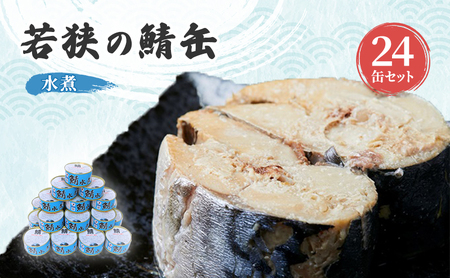 サバ缶 若狭 水煮 24缶 缶詰 常温保存 備蓄 サバ缶